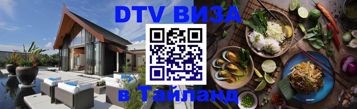Оформить DTV визу в Тайланд 